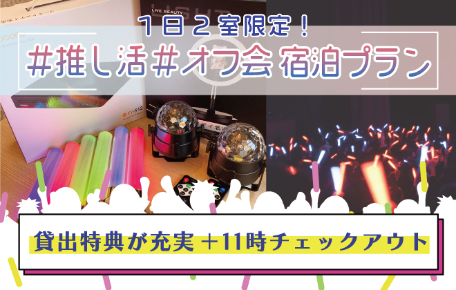 1日2室限定 推し活 オフ会 宿泊プラン 1室6名様まで プラン貸出グッズ特典付き ゴールドステイ名古屋 大須 アパートメントホテル 公式